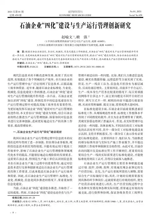 石油企业“四化”建设与生产运行管理创新研究