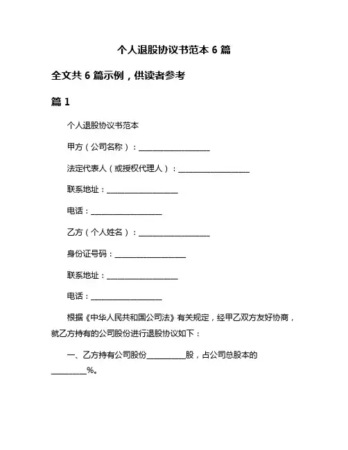 个人退股协议书范本6篇