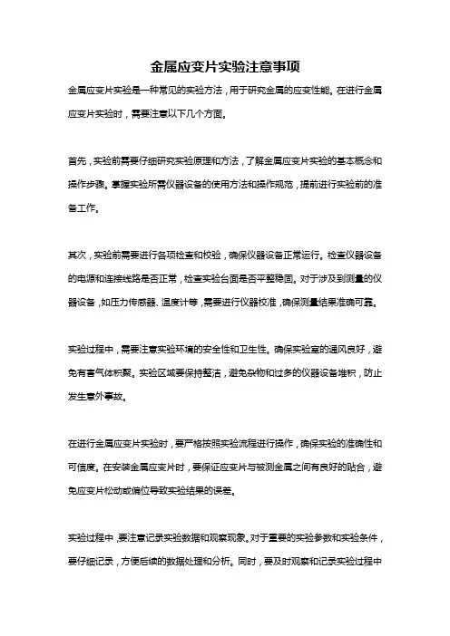 金属应变片实验注意事项
