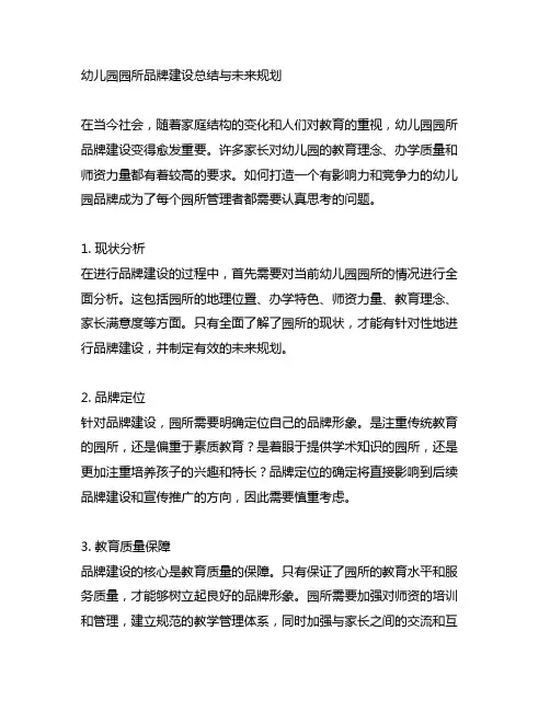 幼儿园园所品牌建设总结与未来规划