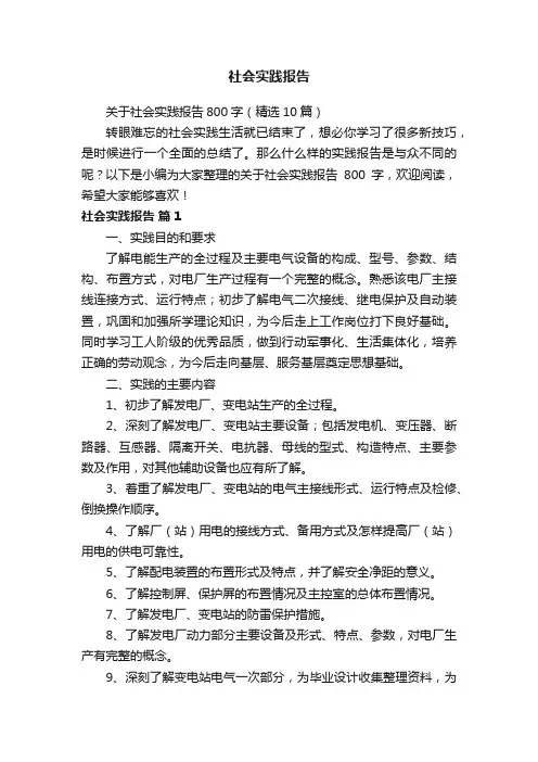 关于社会实践报告800字（精选10篇）