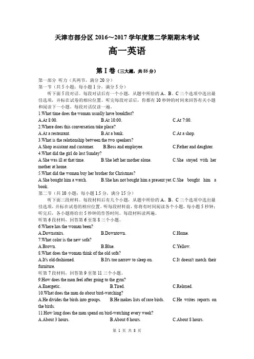 天津市部分区2016～2017学年度第二学期期末考试高一英语试题(含答案)