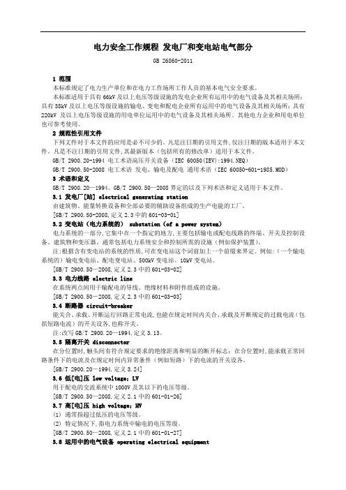 电力安全工作规程 发电厂和变电站电气部分