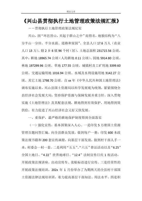 《兴山县贯彻执行土地管理政策法规汇报》