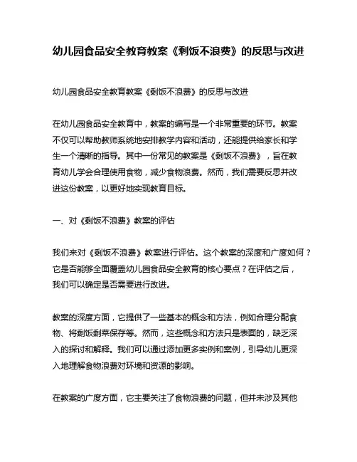 幼儿园食品安全教育教案《剩饭不浪费》的反思与改进