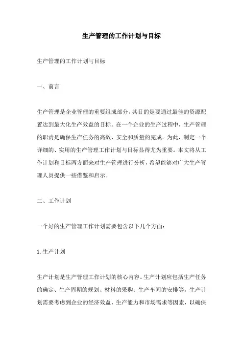 生产管理的工作计划与目标