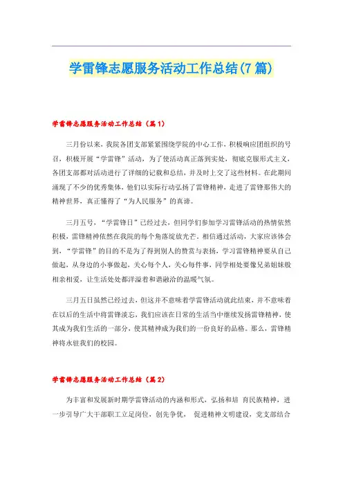 学雷锋志愿服务活动工作总结(7篇)