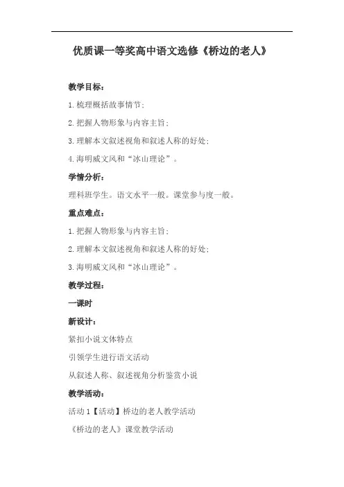 优质课一等奖高中语文选修《桥边的老人》 (2)