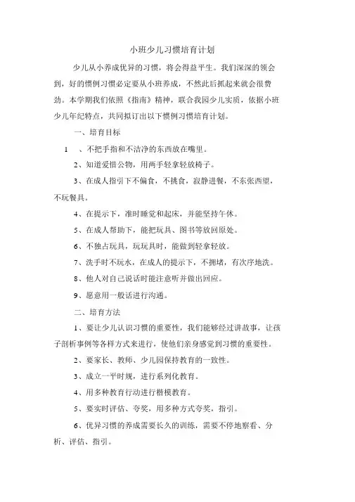 (完整版)小班常规习惯培养计划