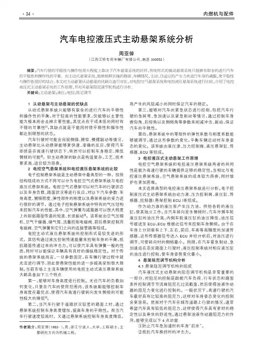 汽车电控液压式主动悬架系统分析
