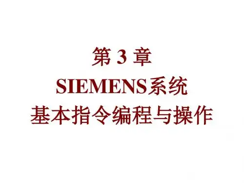 数控车床编程与操作第3章SIEMENS系统基本指令编程与操作