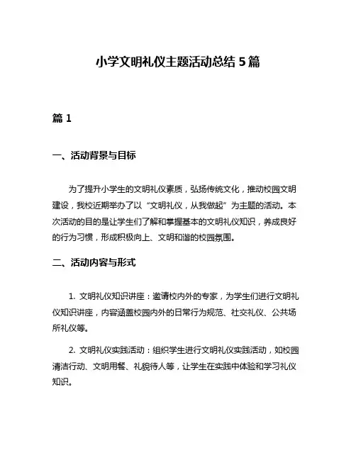 小学文明礼仪主题活动总结5篇