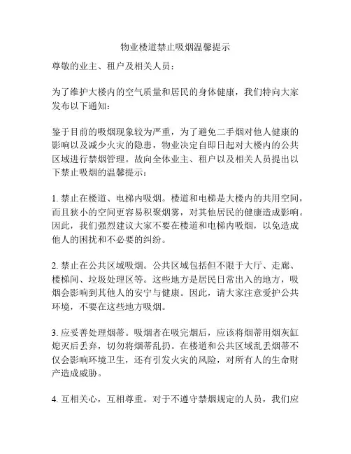 物业楼道禁止吸烟温馨提示