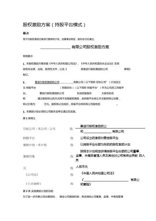 股权激励方案(持股平台模式)方案