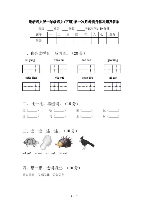最新语文版一年级语文(下册)第一次月考提升练习题及答案