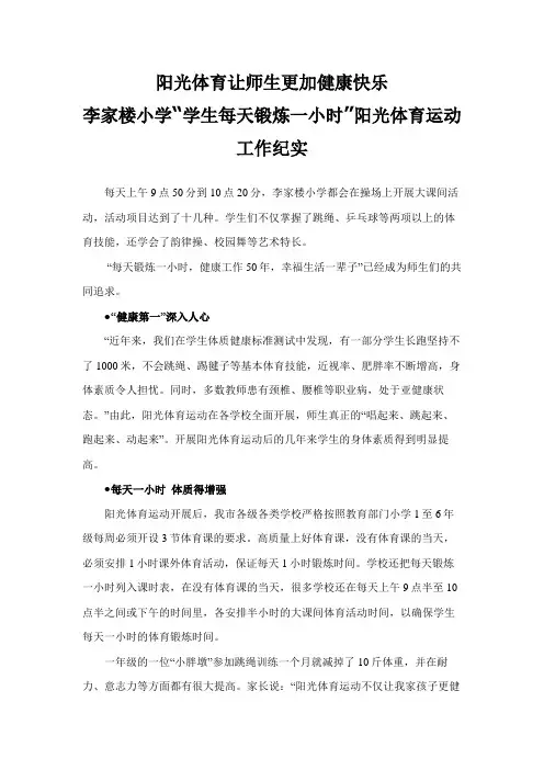 学生每天锻炼一小时”阳光体育运动工作纪实