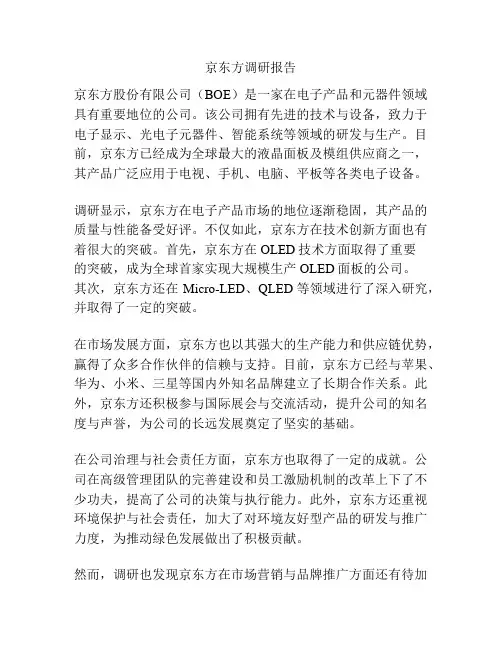 京东方调研报告
