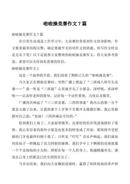 啦啦操竞赛作文7篇