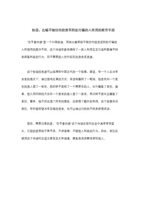 俗语,比喻不做任何投资而到处行骗的人所用的欺诈手段