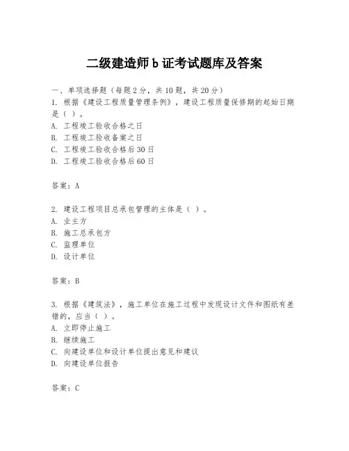 二级建造师b证考试题库及答案