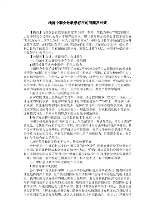 浅析中职会计教学存在的问题及对策