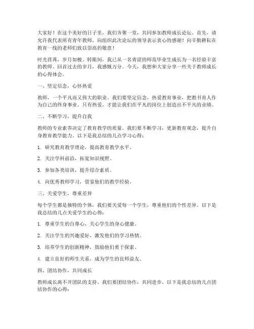 教师成长论坛新颖发言稿