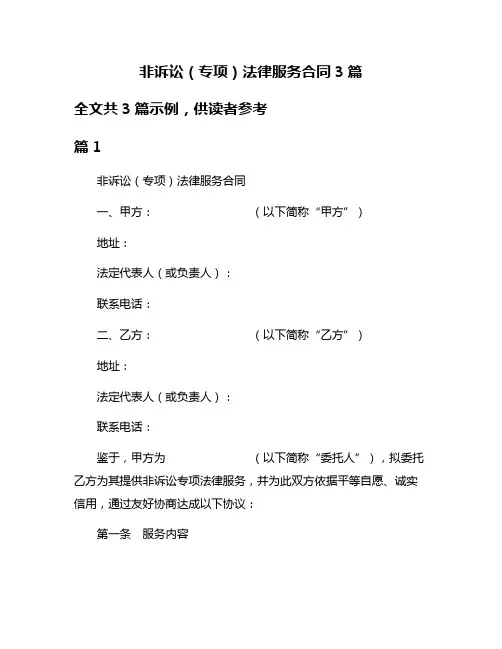 非诉讼(专项)法律服务合同3篇