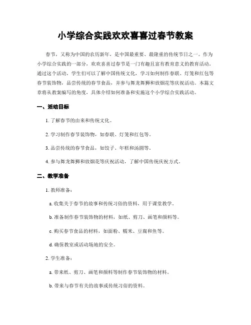 小学综合实践欢欢喜喜过春节教案