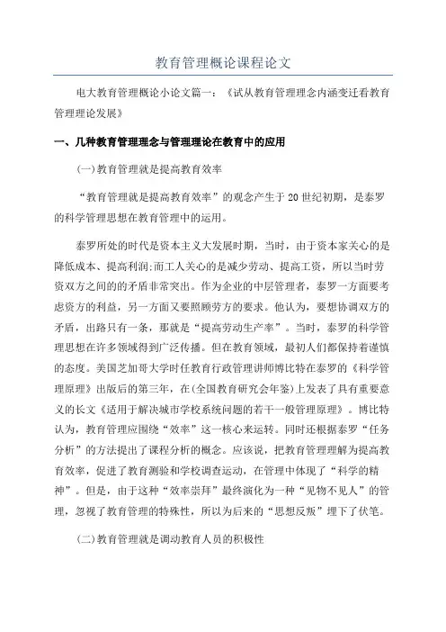 教育管理概论课程论文