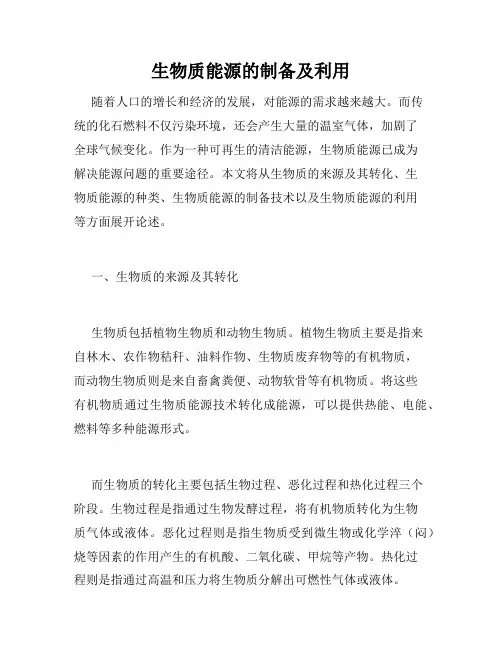 生物质能源的制备及利用