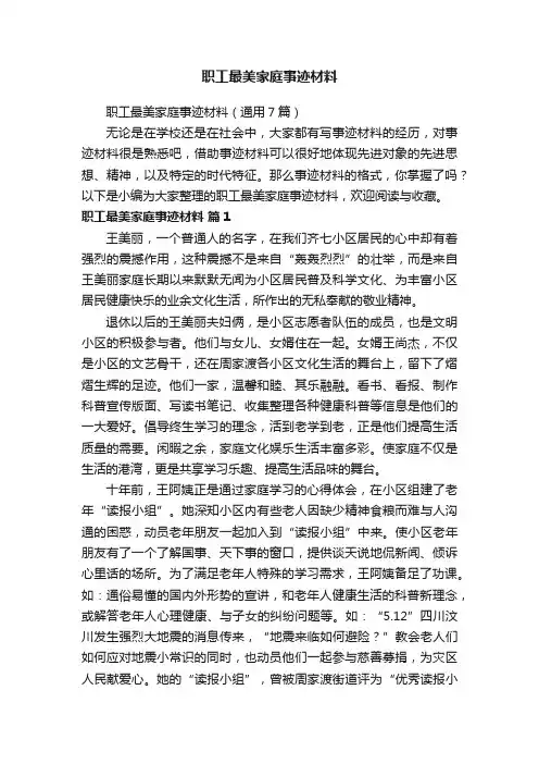 职工最美家庭事迹材料