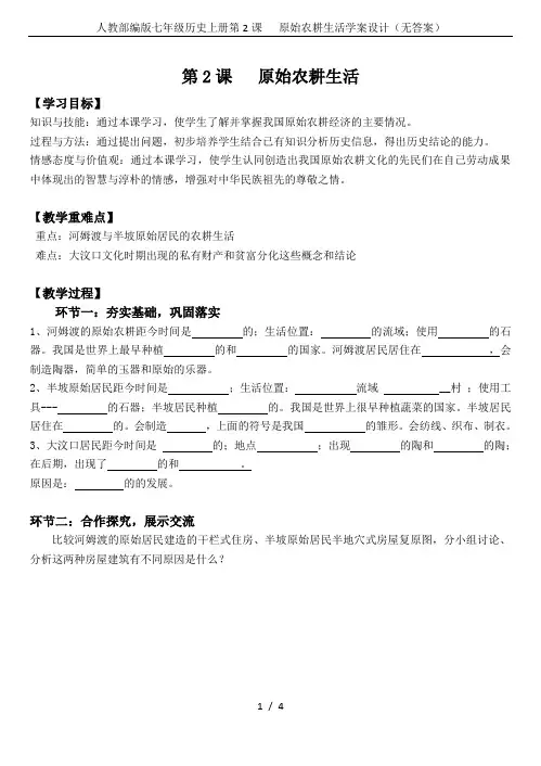 人教部编版七年级历史上册第2课   原始农耕生活学案设计(无答案)