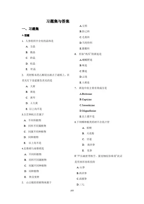 中药鉴定3-植物药类习题与答案