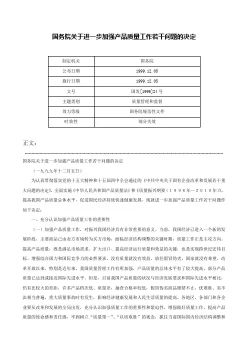 国务院关于进一步加强产品质量工作若干问题的决定-国发[1999]24号