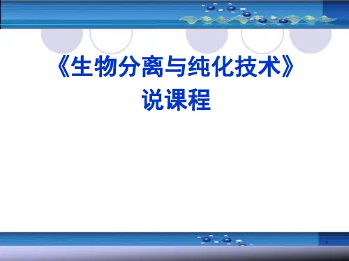 生物分离与纯化技术说课