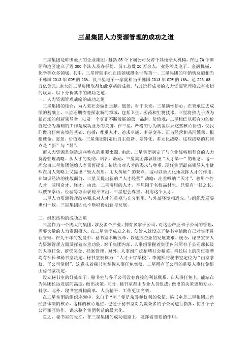 三星集团人力资源管理的成功之道