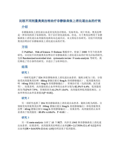 比较不同剂量奥美拉唑治疗非静脉曲张上消化道出血的疗效