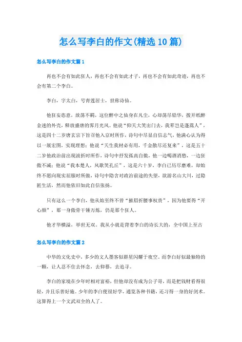 怎么写李白的作文(精选10篇)