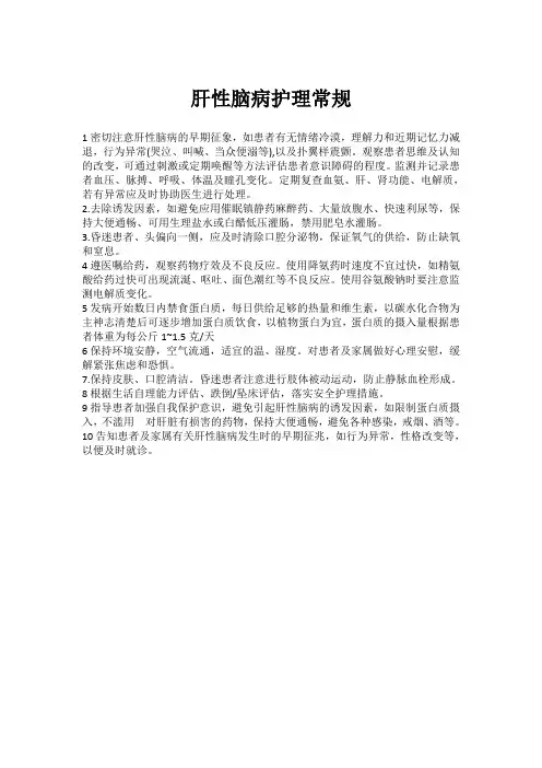 肝性脑病护理常规