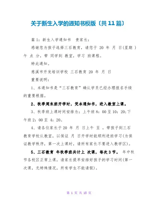 关于新生入学的通知书模版(共11篇)