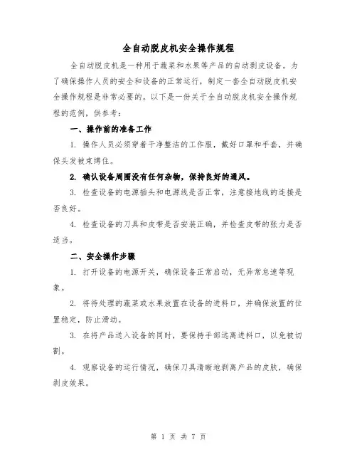 全自动脱皮机安全操作规程（3篇）