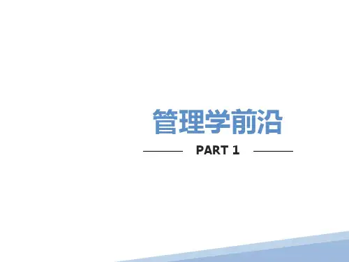 管理学及其前沿问题