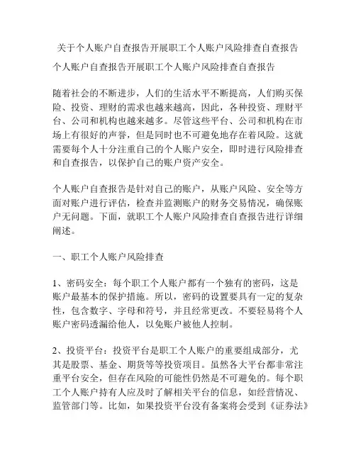 关于个人账户自查报告开展职工个人账户风险排查自查报告