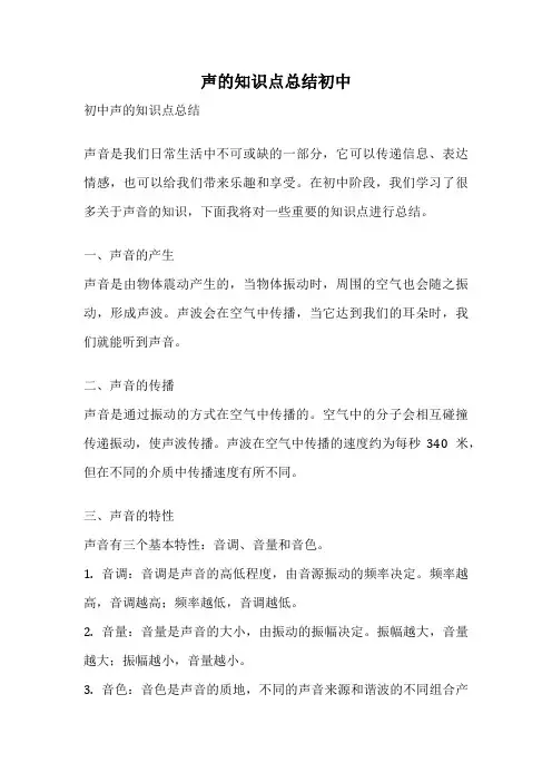 声的知识点总结初中