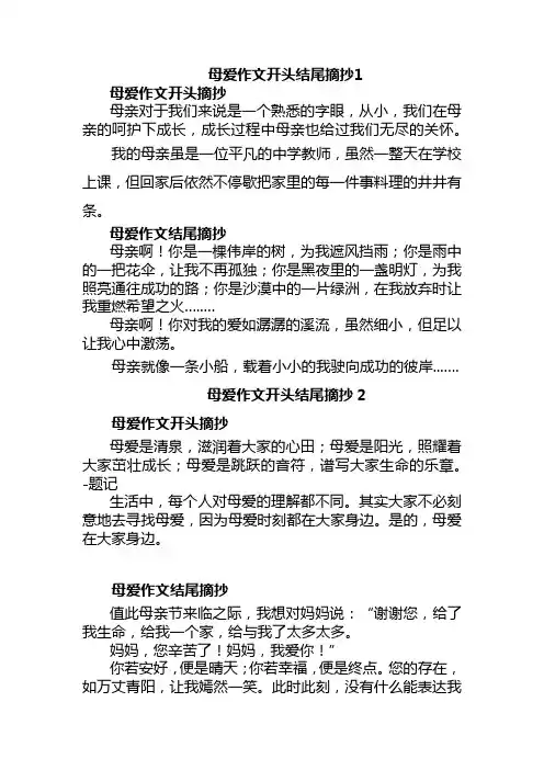 母爱作文开头结尾摘抄