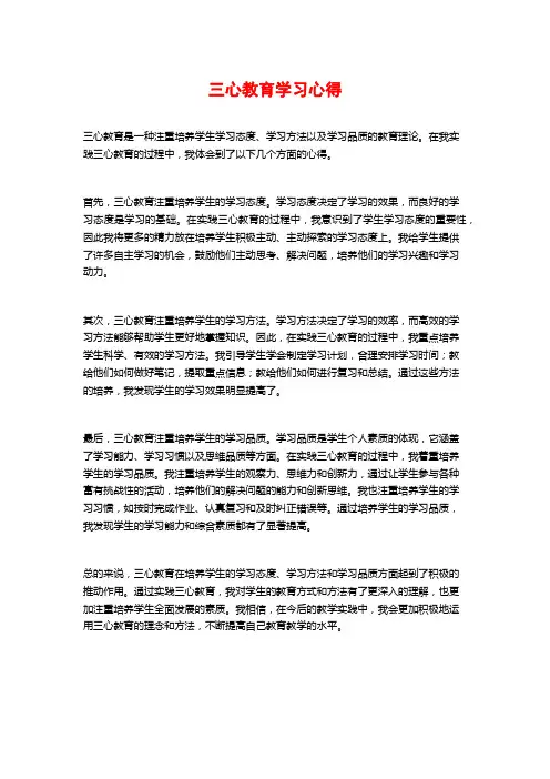 三心教育学习心得