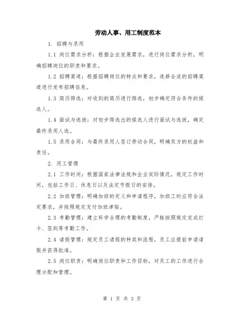 劳动人事、用工制度范本
