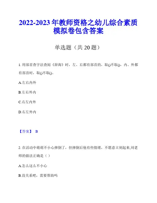 2022-2023年教师资格之幼儿综合素质模拟卷包含答案