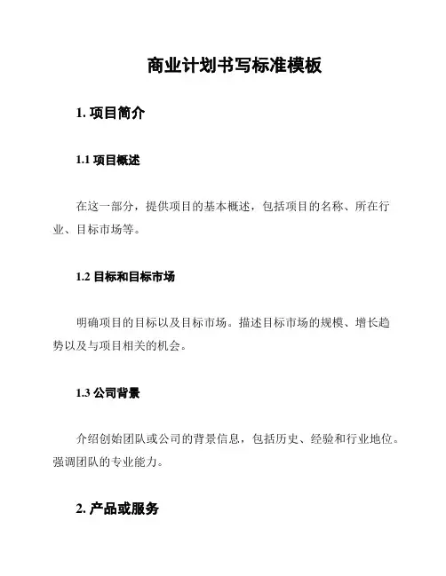 商业计划书写标准模板