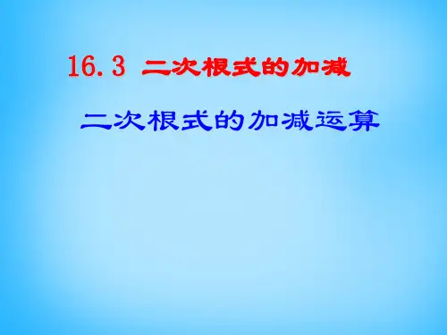 人教初中数学八下 16.3 二次根式的加减课件3 【经典初中数学课件汇编】